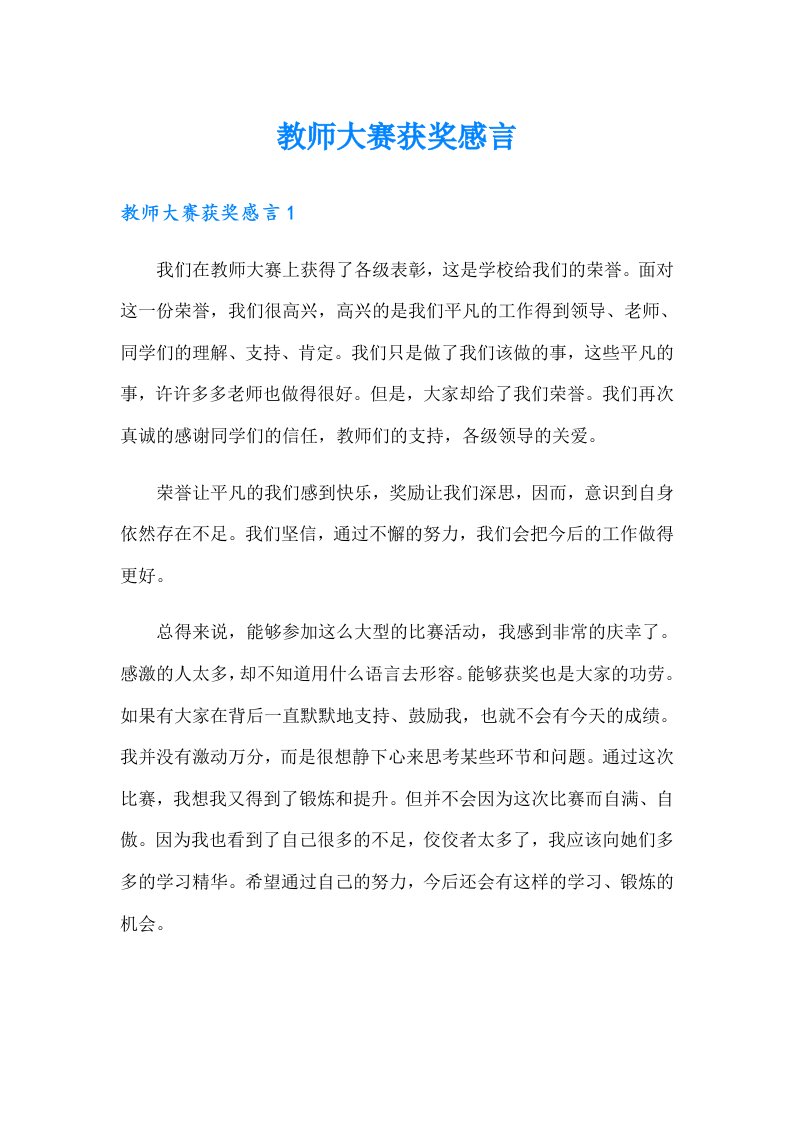 教师大赛获奖感言