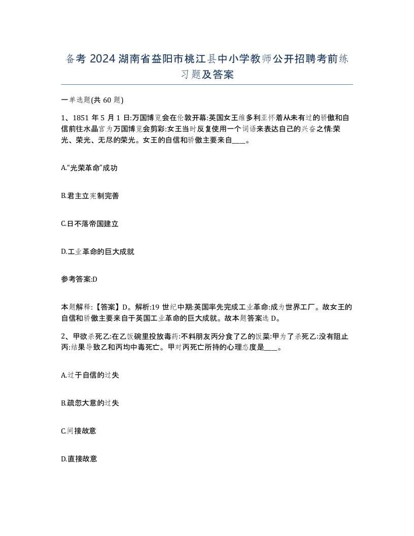 备考2024湖南省益阳市桃江县中小学教师公开招聘考前练习题及答案