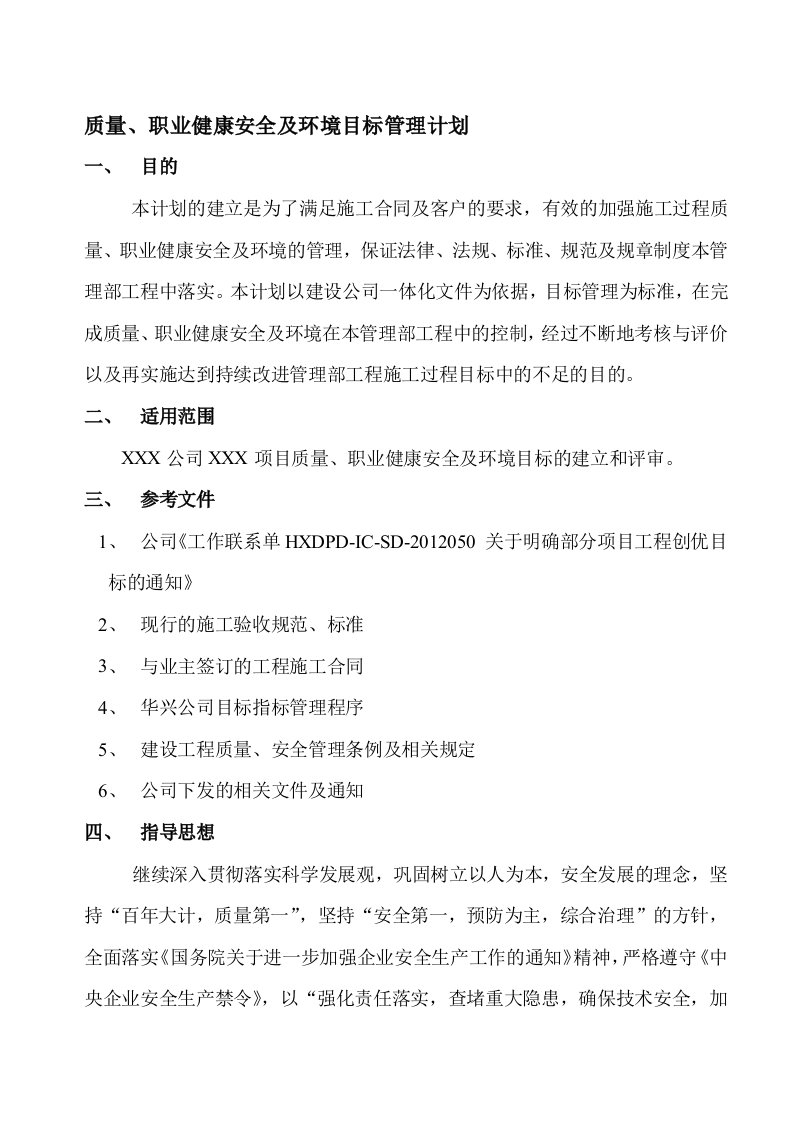 项目部质量、职业健康安全、环境目标管理计划