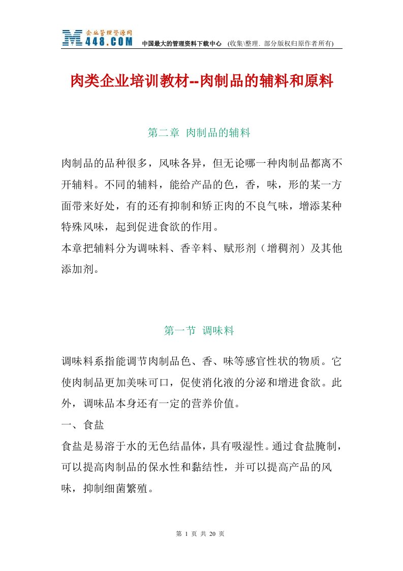 肉类企业培训教材--肉制品的辅料和原料