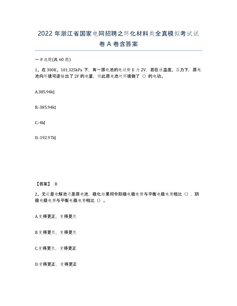 2022年浙江省国家电网招聘之环化材料类全真模拟考试试卷A卷含答案