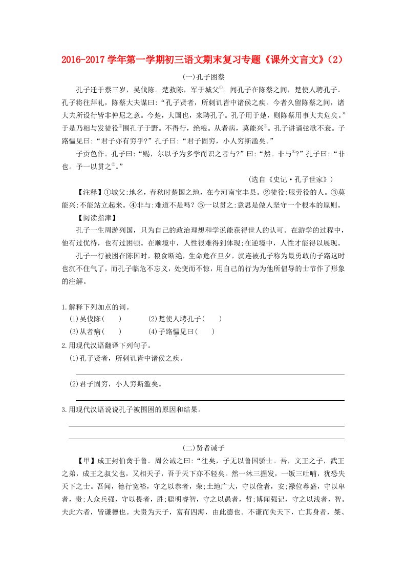 九年级语文上学期期末复习专题《课外文言文》（2）