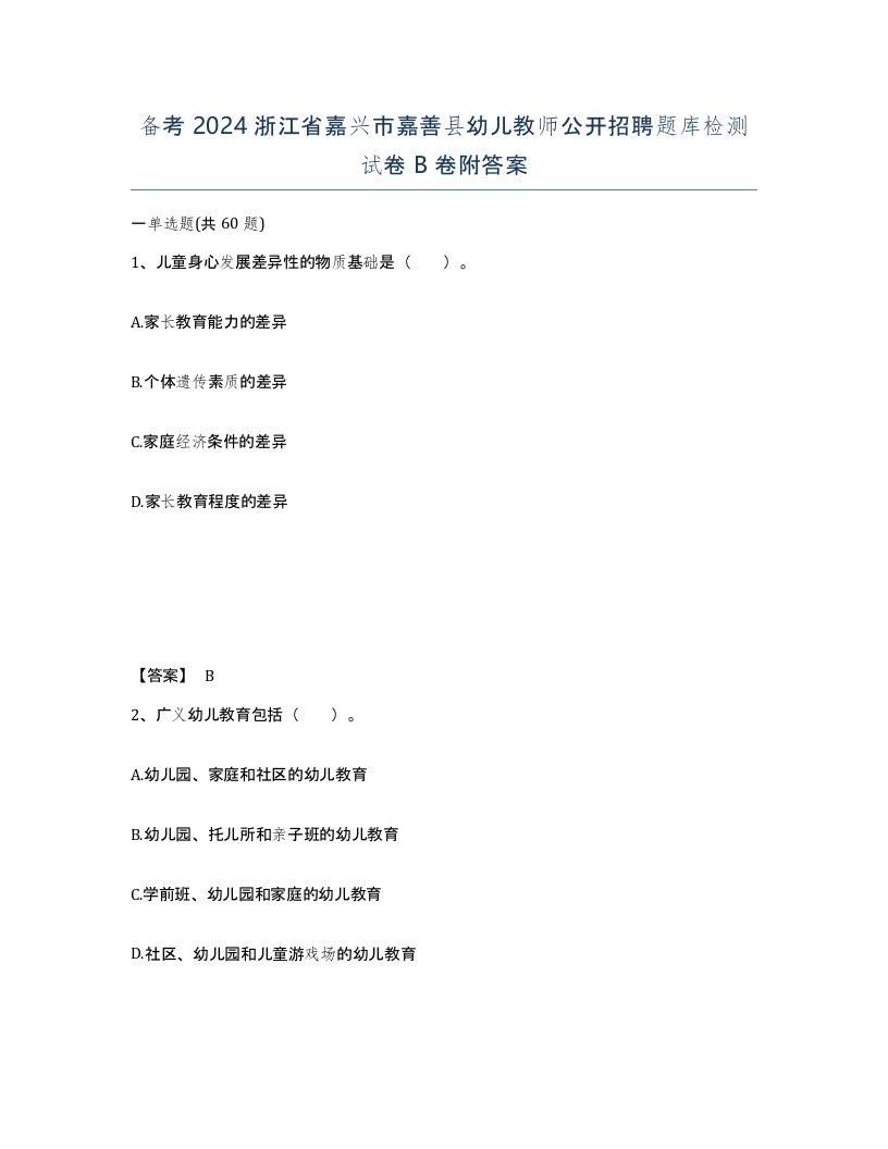 备考2024浙江省嘉兴市嘉善县幼儿教师公开招聘题库检测试卷B卷附答案