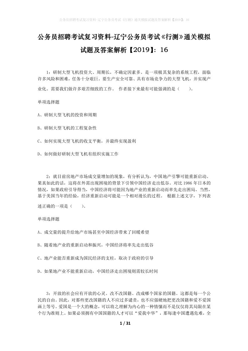 公务员招聘考试复习资料-辽宁公务员考试行测通关模拟试题及答案解析201916_4