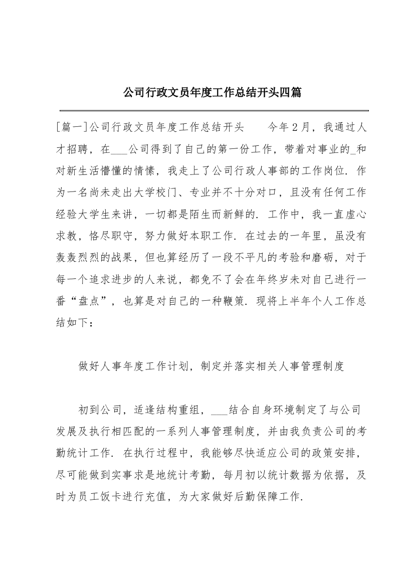 公司行政文员年度工作总结开头四篇