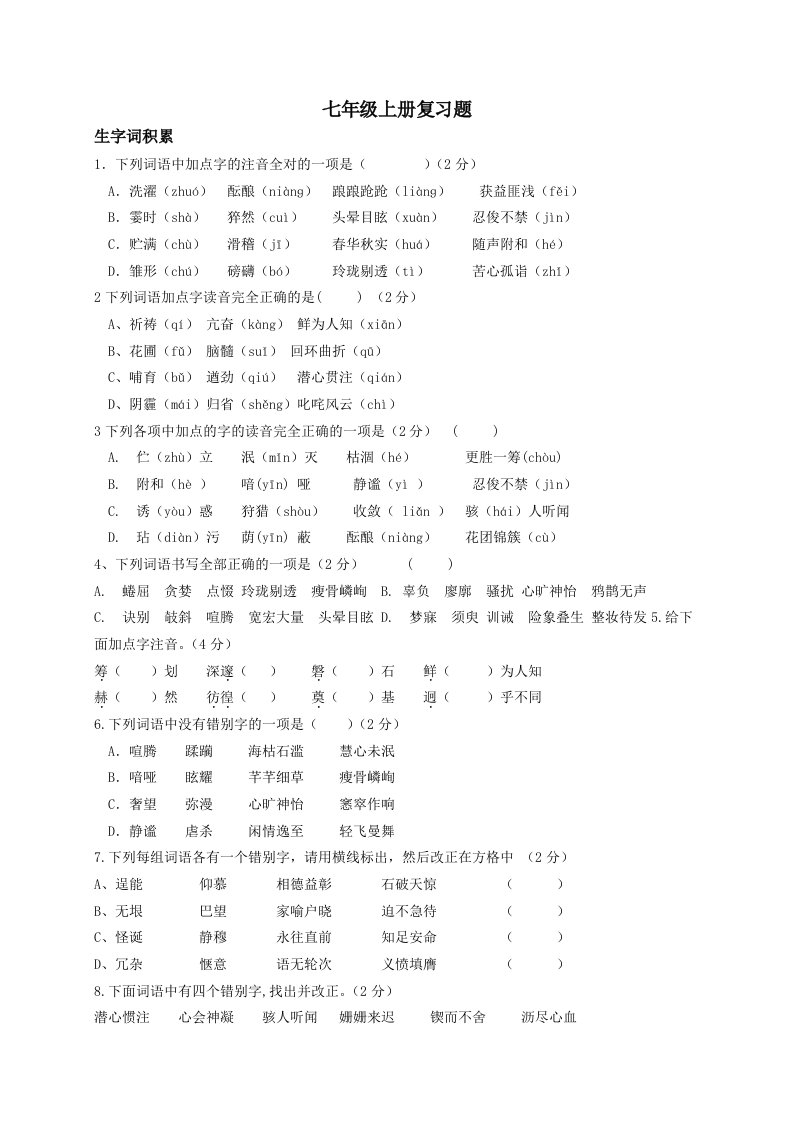 七年级上册语文中考复习导学案