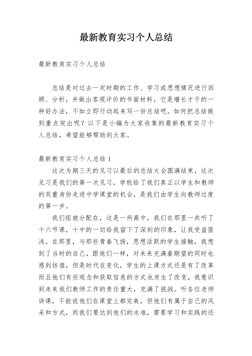 最新教育实习个人总结_1