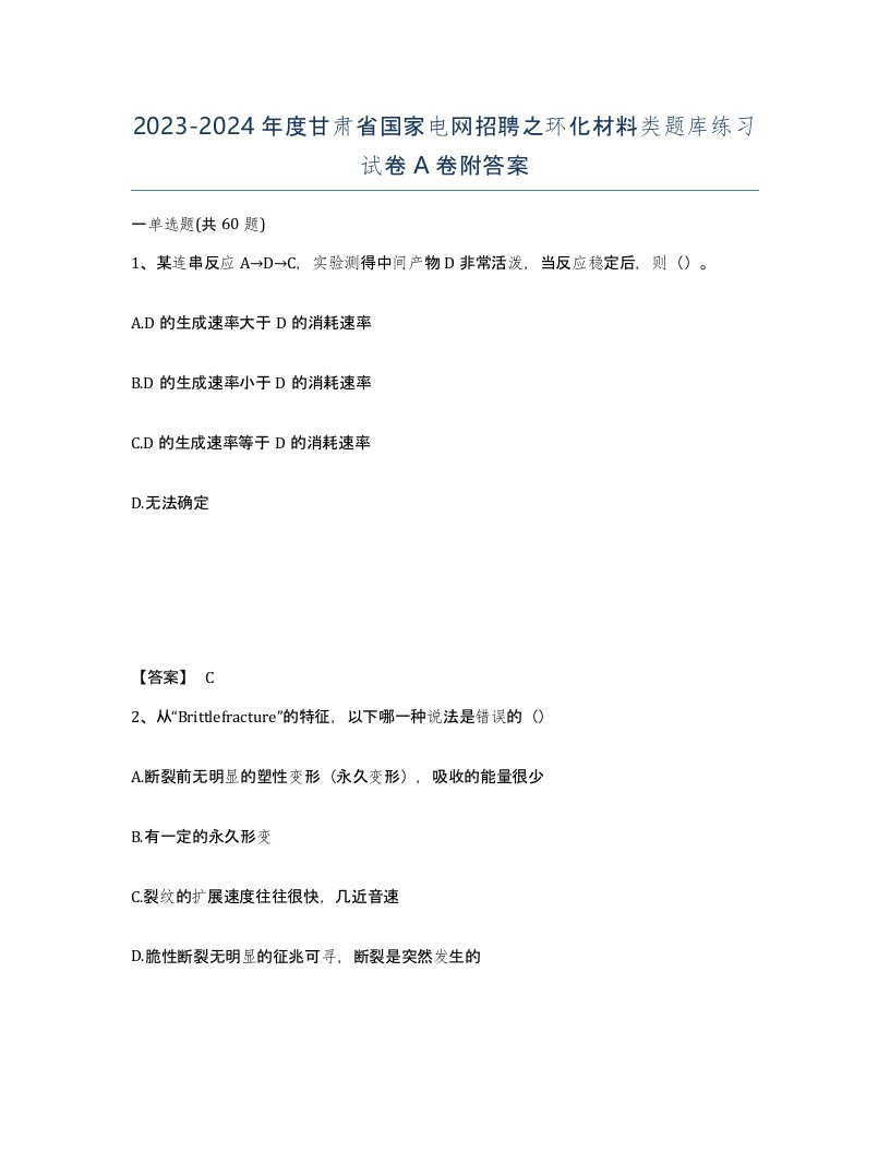 2023-2024年度甘肃省国家电网招聘之环化材料类题库练习试卷A卷附答案