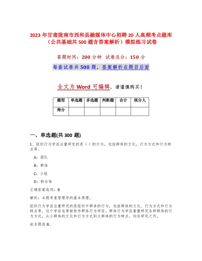 2023年甘肃陇南市西和县融媒体中心招聘20人高频考点题库公共基础共500题含答案解析模拟练习试卷