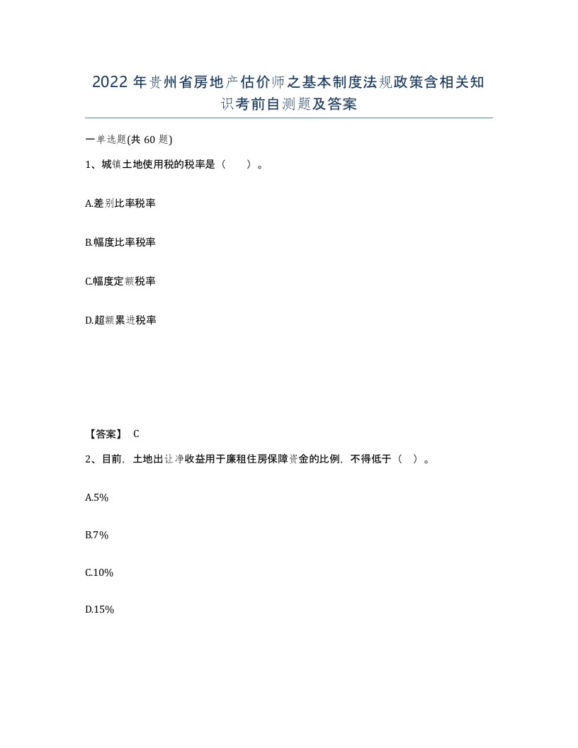 2022年贵州省房地产估价师之基本制度法规政策含相关知识考前自测题及答案