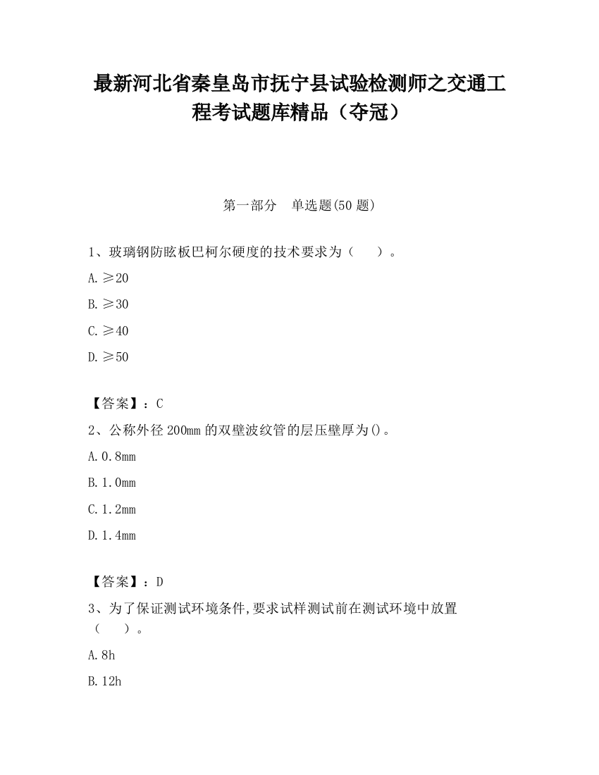 最新河北省秦皇岛市抚宁县试验检测师之交通工程考试题库精品（夺冠）