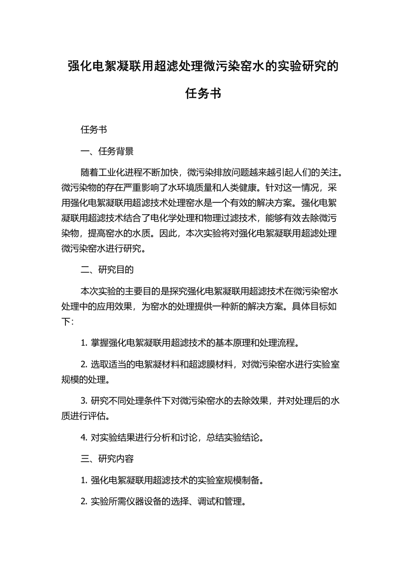 强化电絮凝联用超滤处理微污染窑水的实验研究的任务书