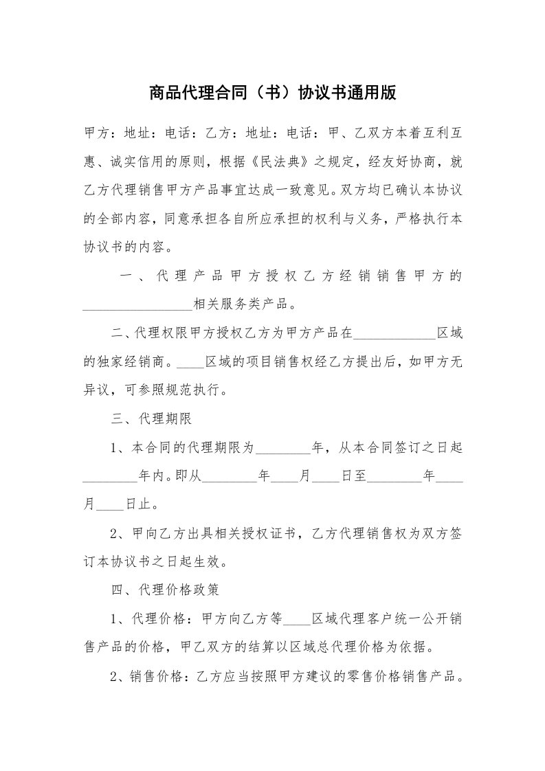 商品代理合同（书）协议书通用版