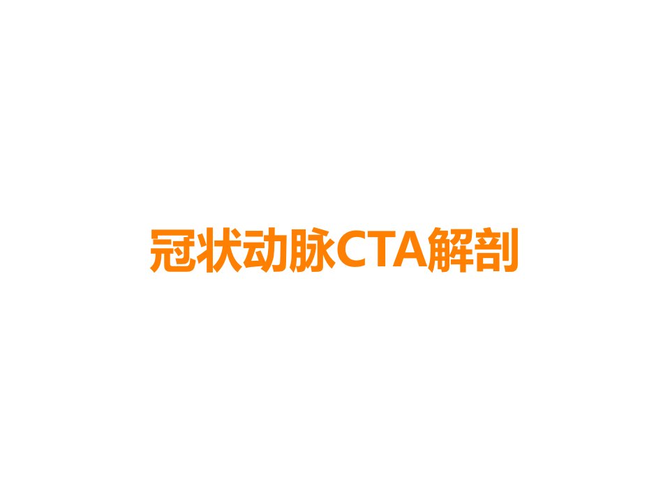 冠状动脉CTA解剖课件