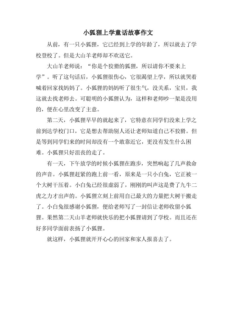 小狐狸上学童话故事作文