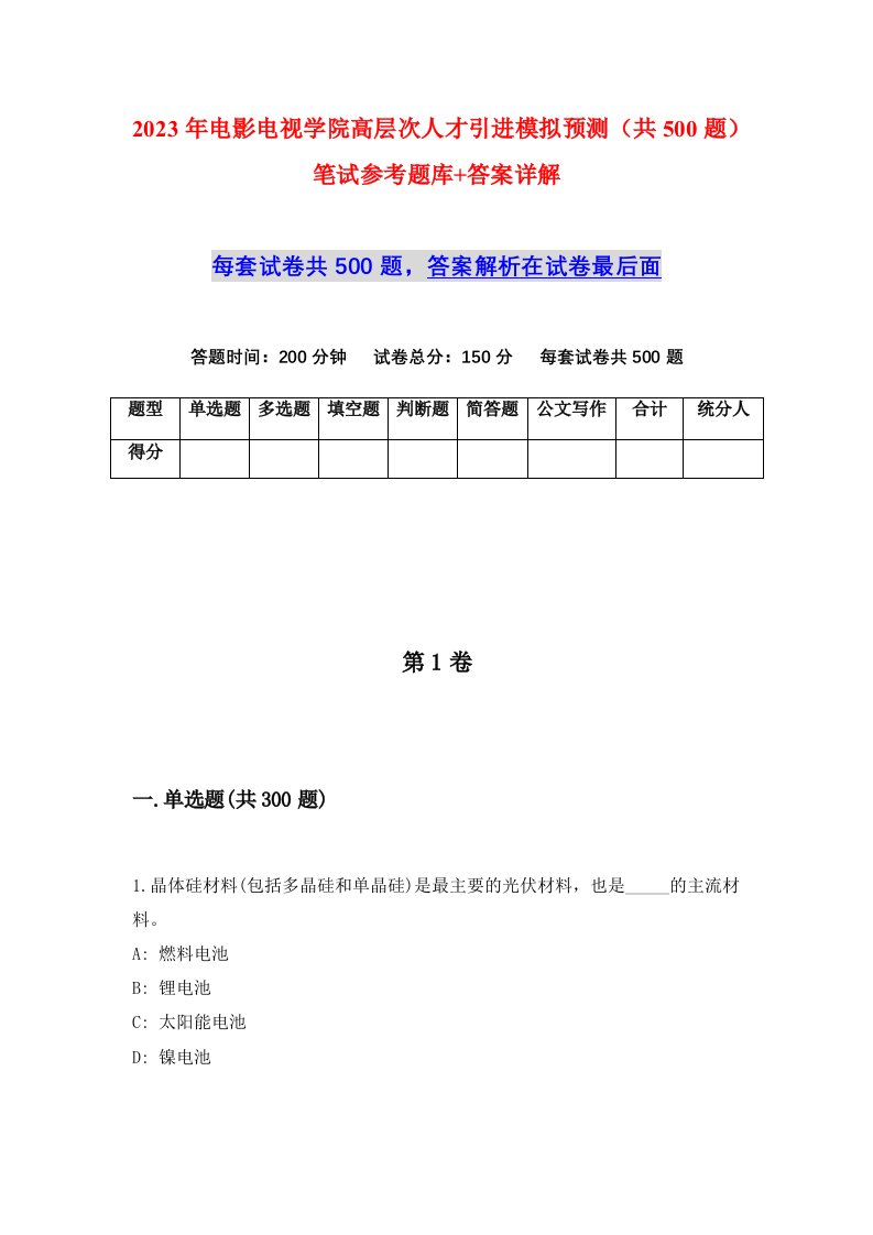 2023年电影电视学院高层次人才引进模拟预测共500题笔试参考题库答案详解