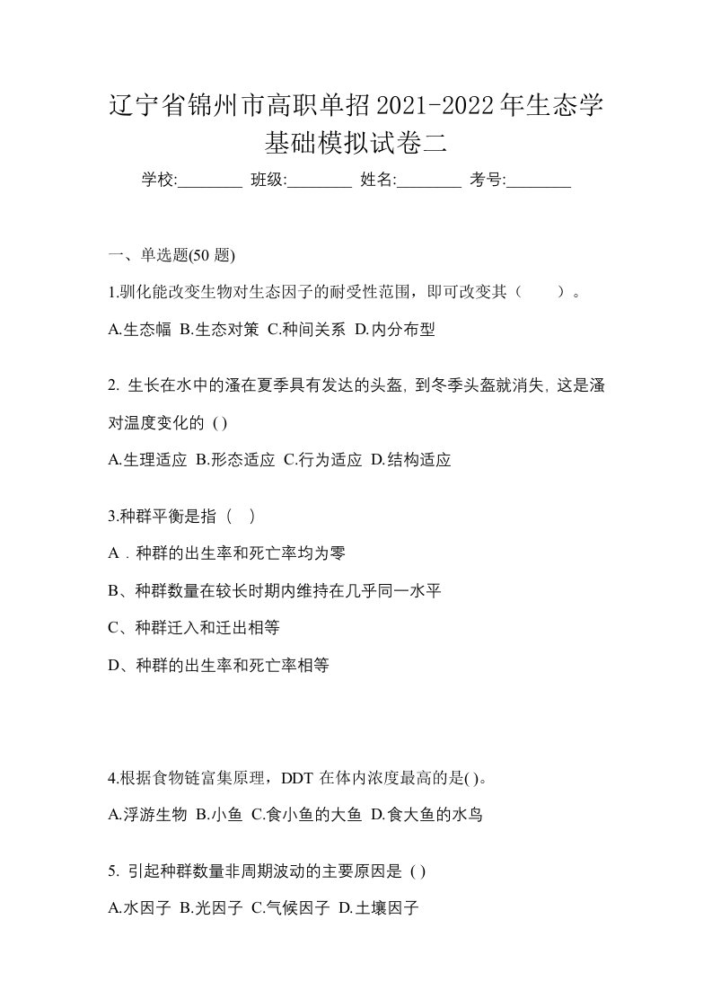 辽宁省锦州市高职单招2021-2022年生态学基础模拟试卷二