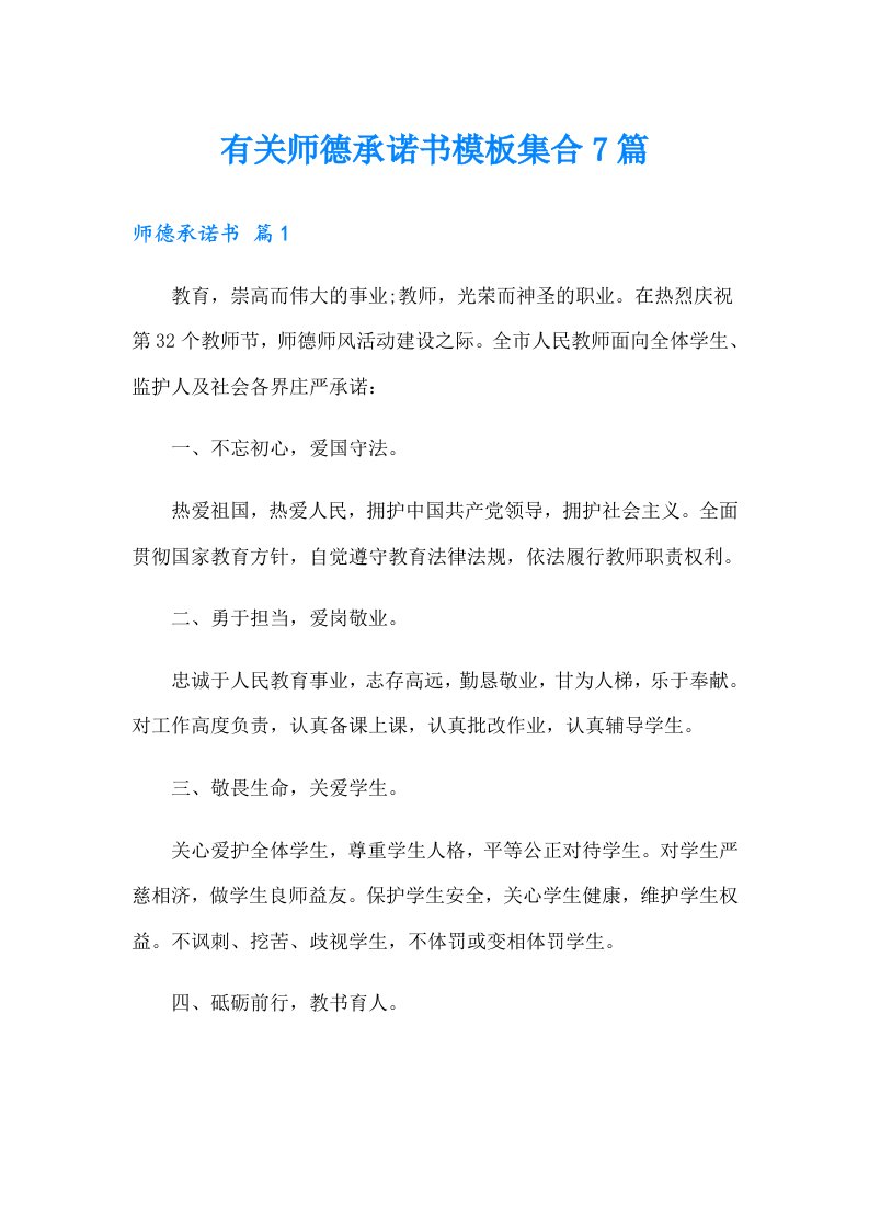 有关师德承诺书模板集合7篇