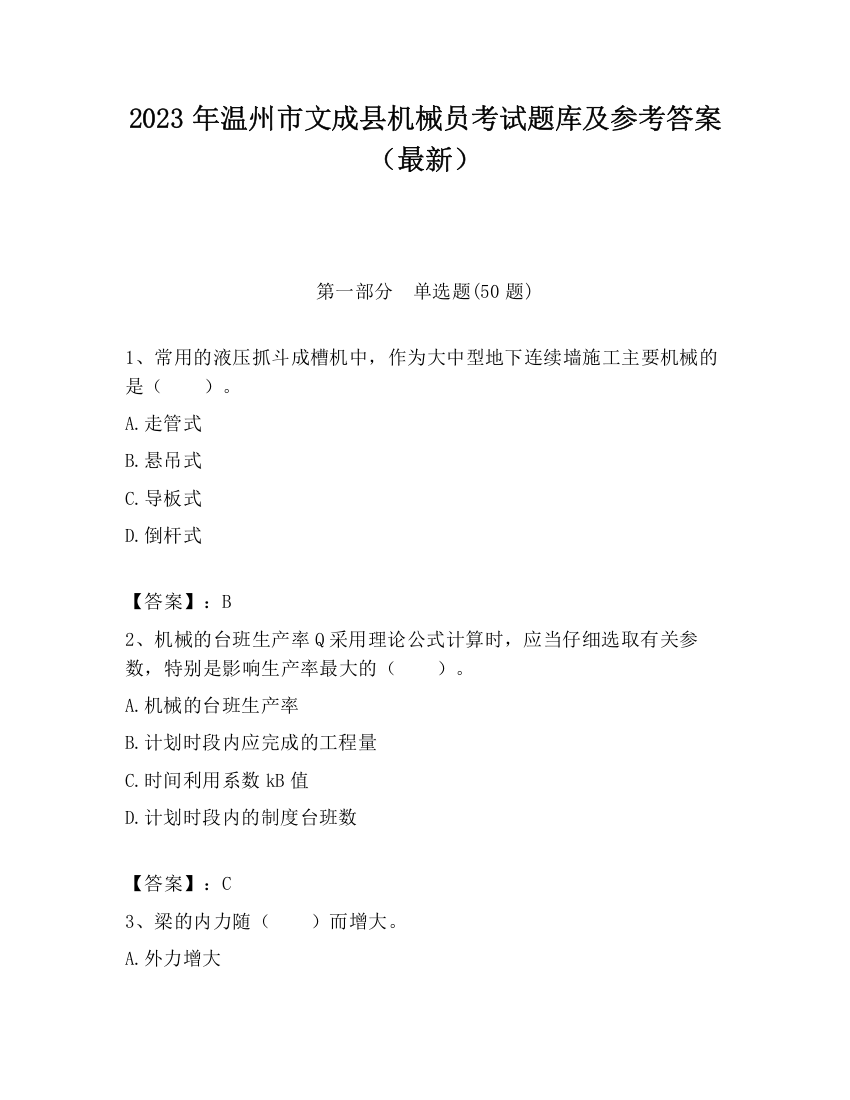 2023年温州市文成县机械员考试题库及参考答案（最新）