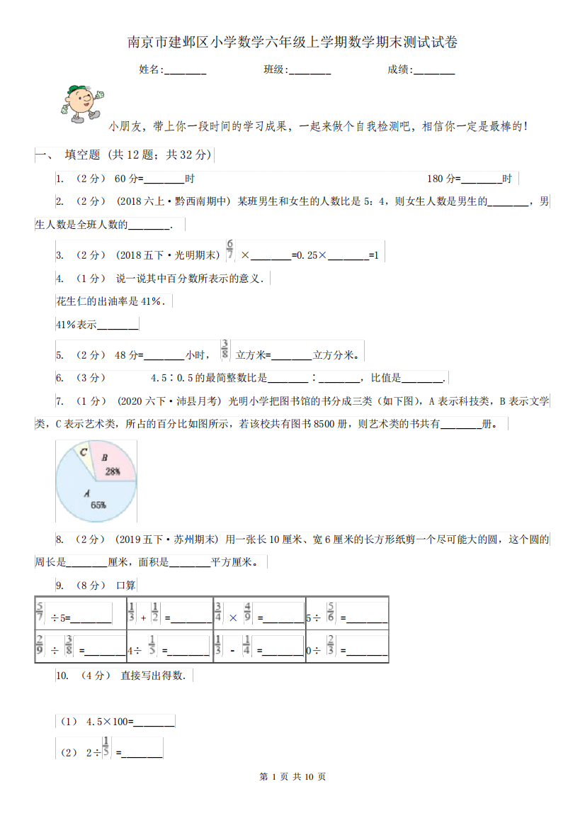 南京市建邺区小学数学六年级上学期数学期末测试试卷