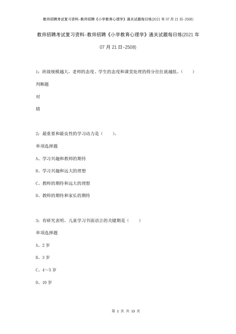 教师招聘考试复习资料-教师招聘小学教育心理学通关试题每日练2021年07月21日-2508