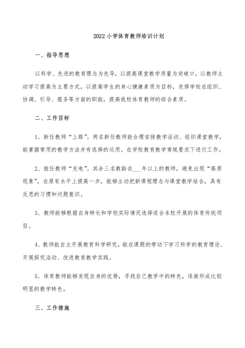 2022小学体育教师培训计划