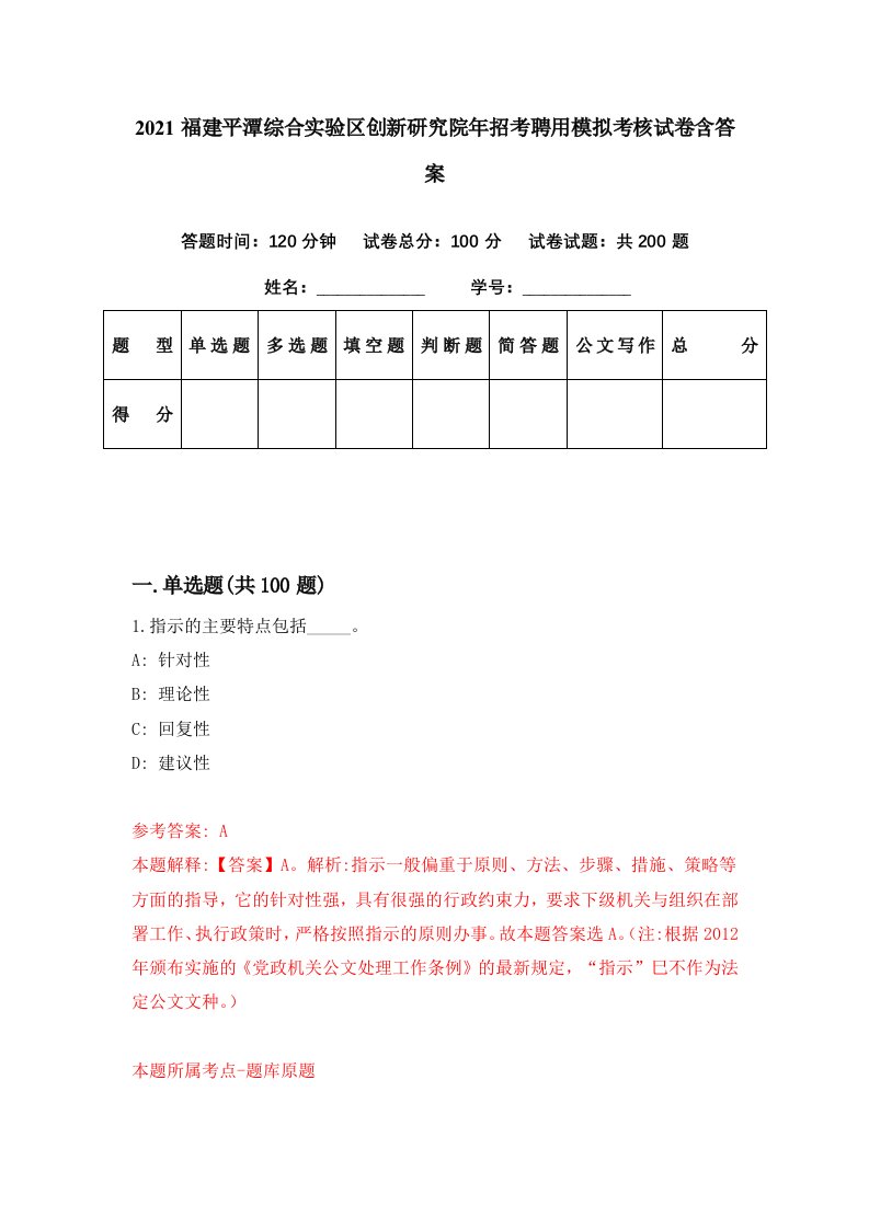 2021福建平潭综合实验区创新研究院年招考聘用模拟考核试卷含答案4