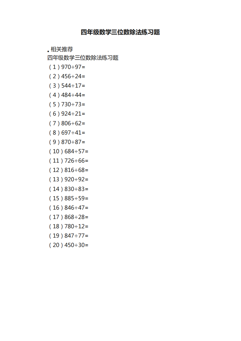 四年级数学三位数除法练习题