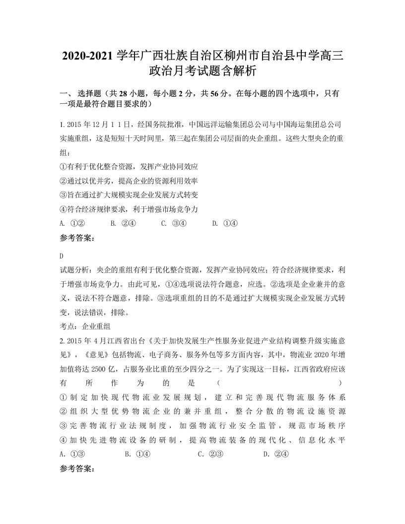 2020-2021学年广西壮族自治区柳州市自治县中学高三政治月考试题含解析