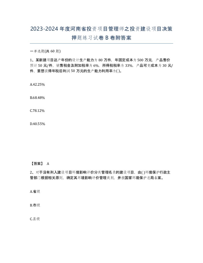 2023-2024年度河南省投资项目管理师之投资建设项目决策押题练习试卷B卷附答案