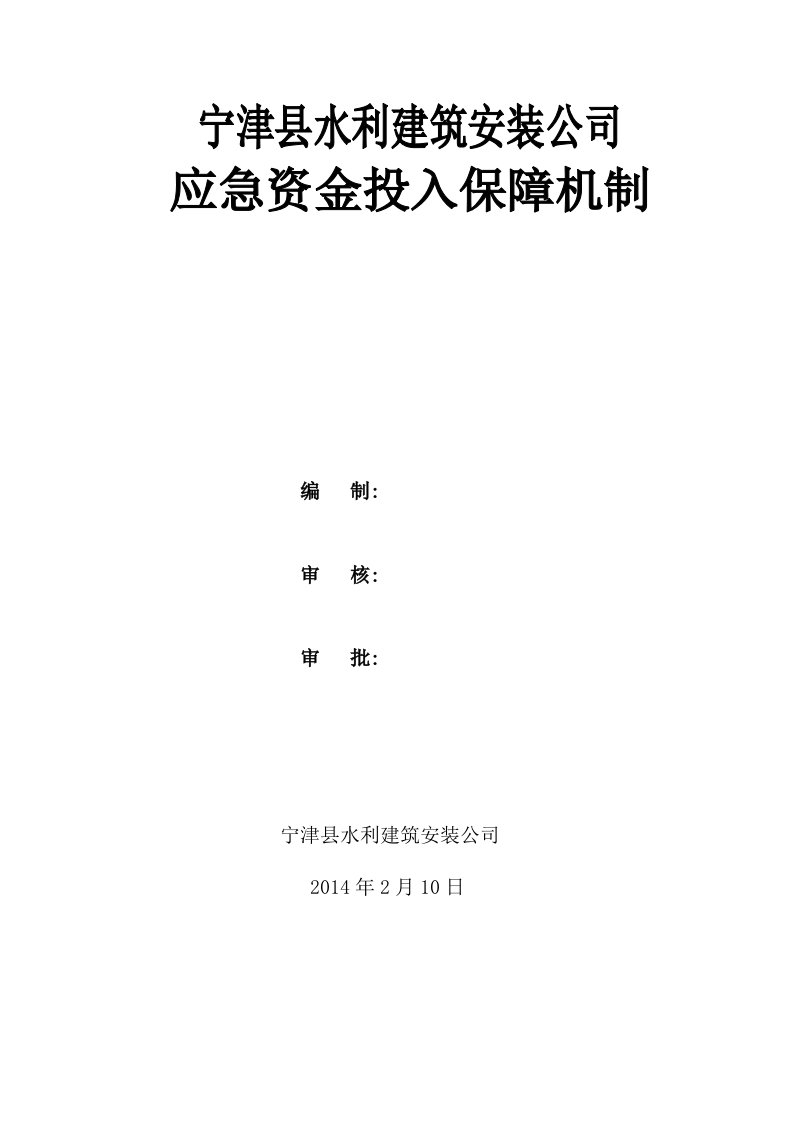 应急资金投入保障机制