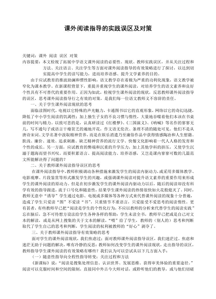 初中语文课外阅读指导的实践误区及对策