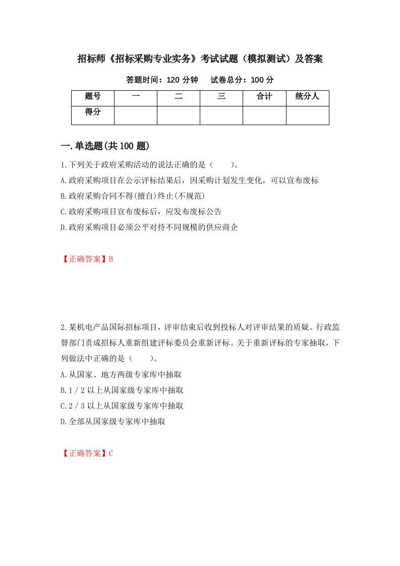 招标师招标采购专业实务考试试题模拟测试及答案第8卷