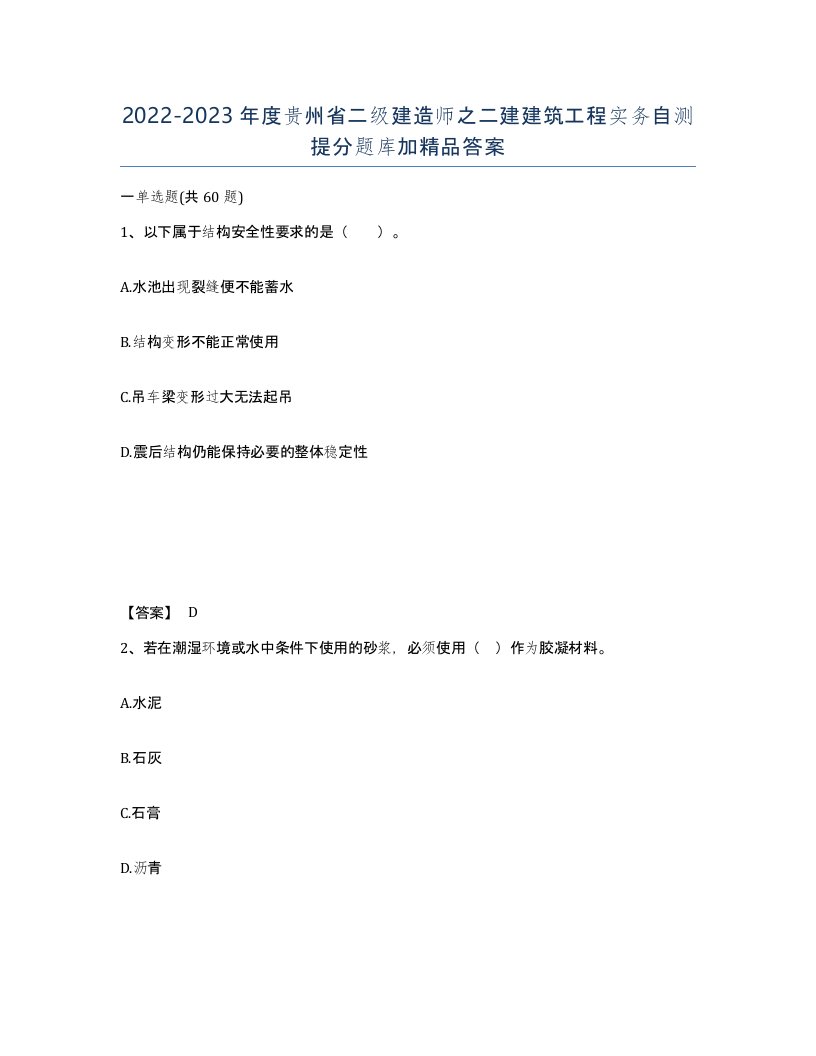 2022-2023年度贵州省二级建造师之二建建筑工程实务自测提分题库加答案