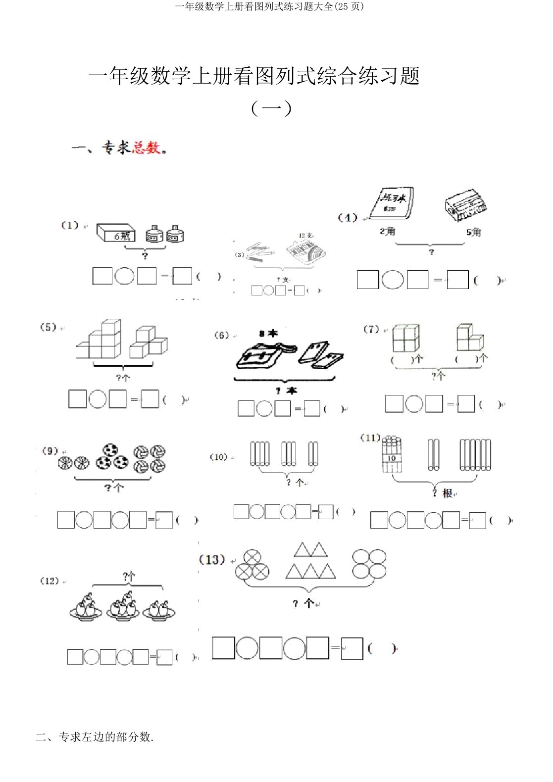 一年级数学上册看图列式练习题大全(25页)