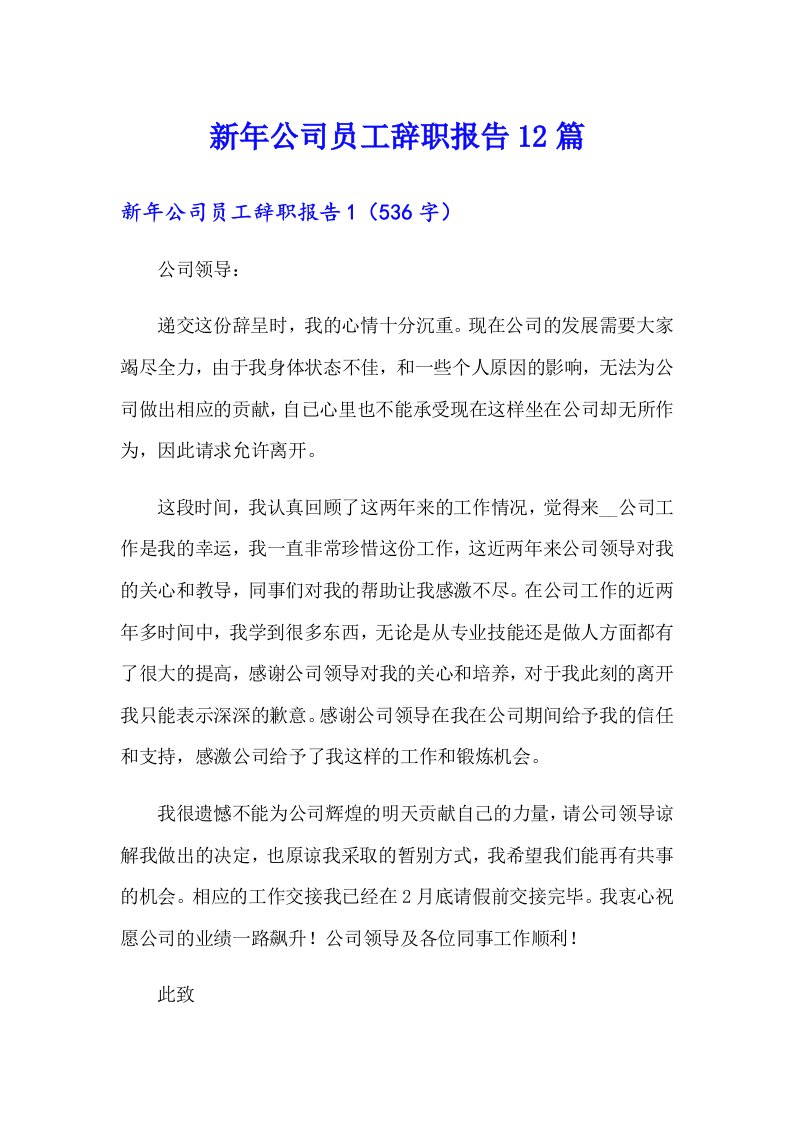 新年公司员工辞职报告12篇