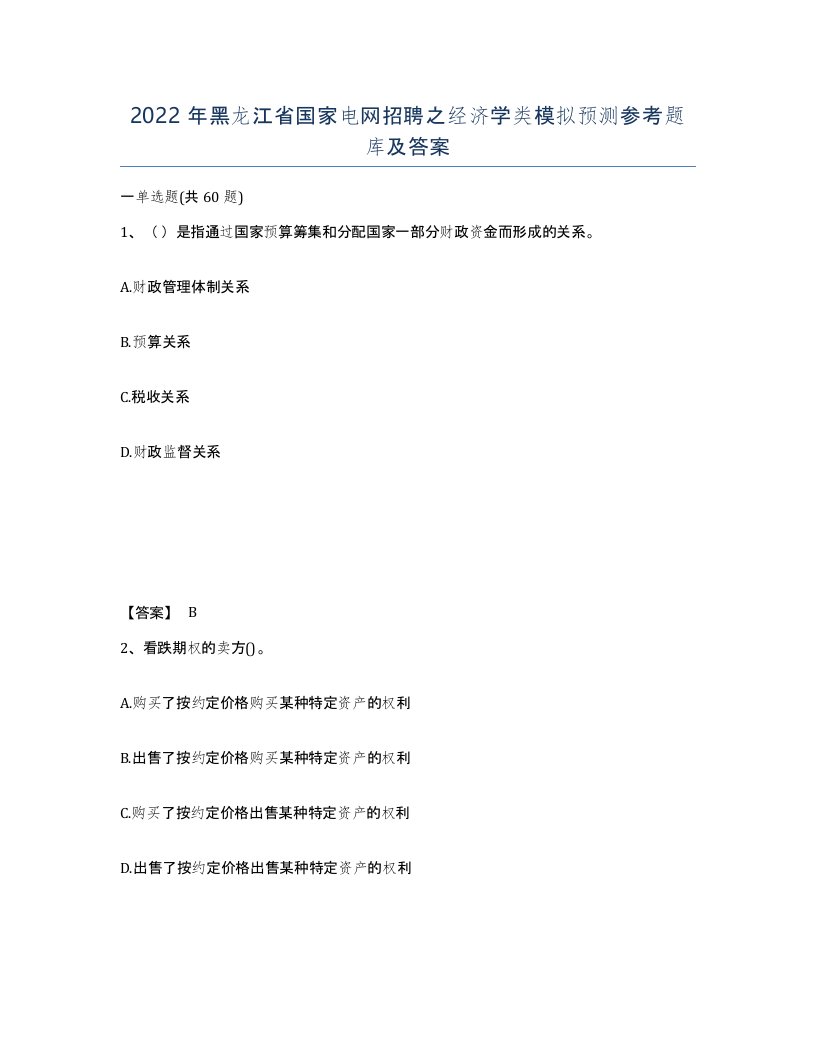 2022年黑龙江省国家电网招聘之经济学类模拟预测参考题库及答案