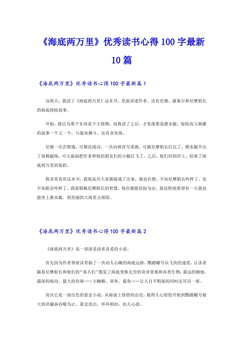 《海底两万里》优秀读书心得100字最新10篇