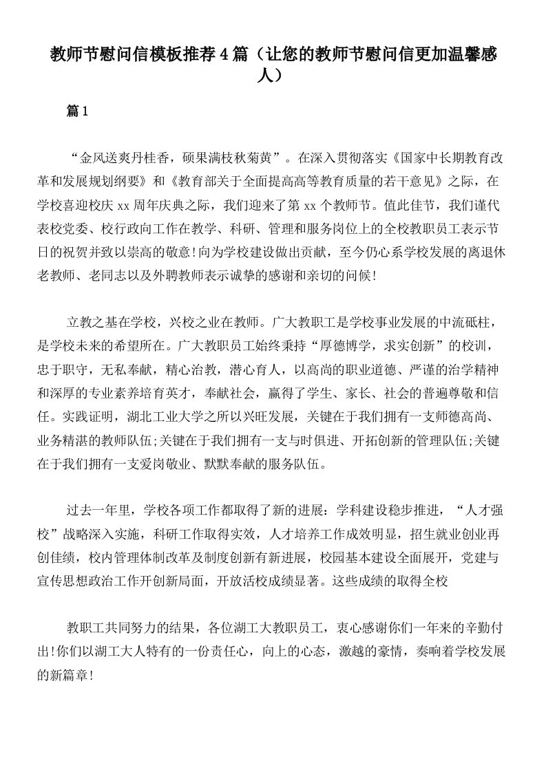 教师节慰问信模板推荐4篇（让您的教师节慰问信更加温馨感人）