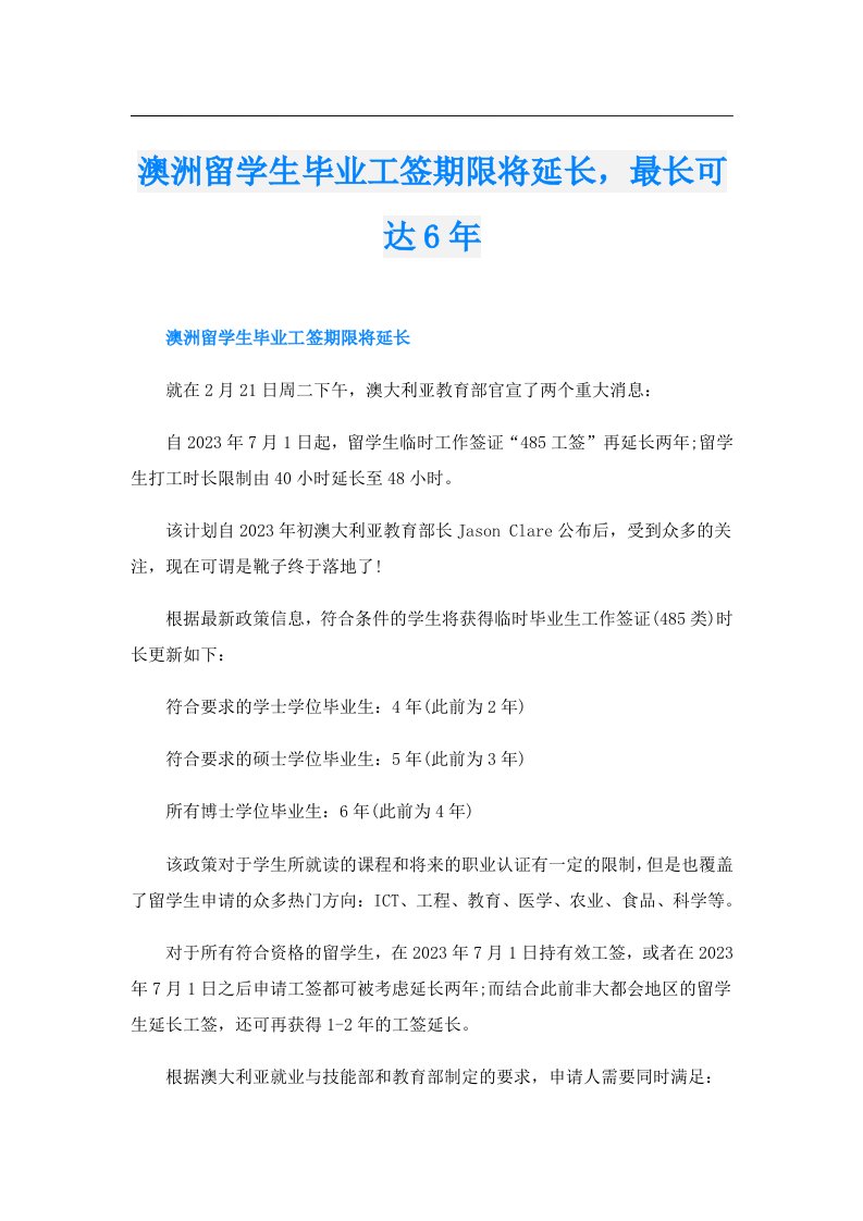 澳洲留学生毕业工签期限将延长，最长可达6年