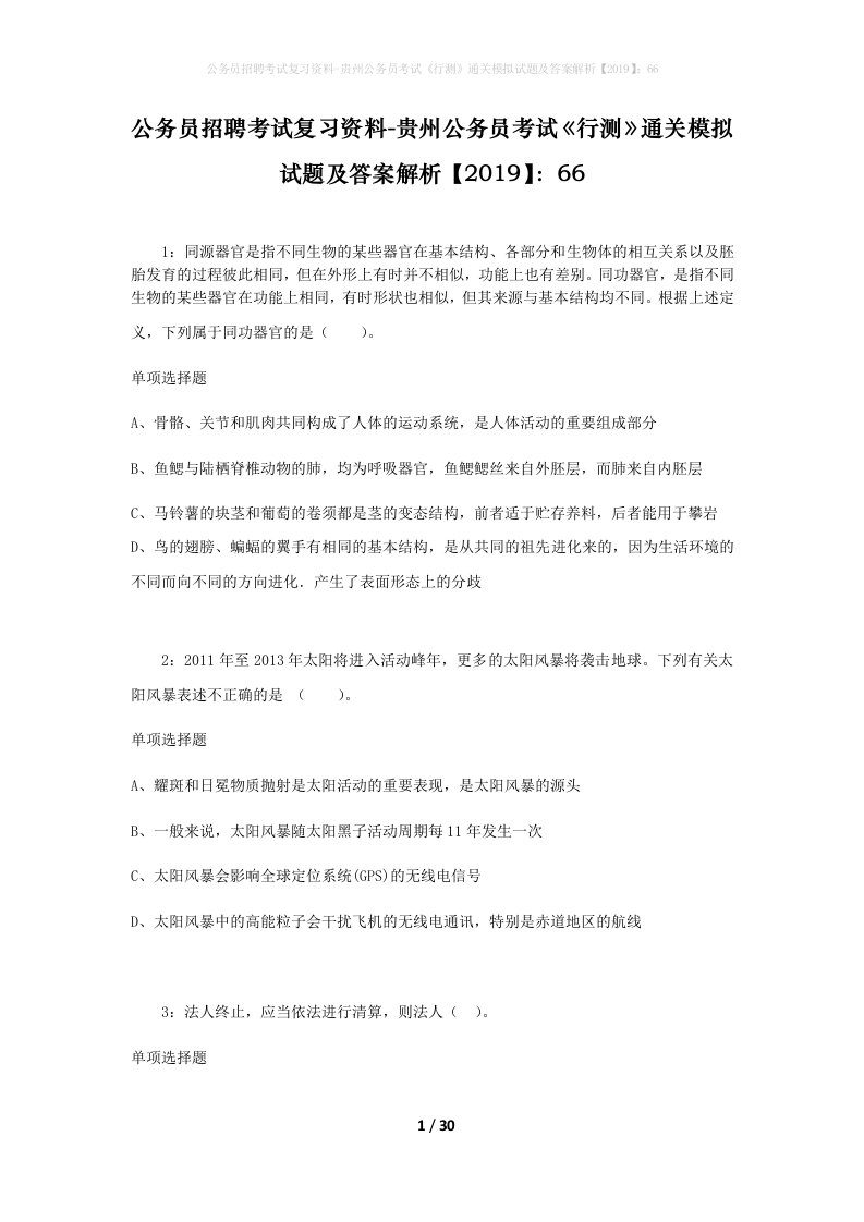 公务员招聘考试复习资料-贵州公务员考试行测通关模拟试题及答案解析201966_1