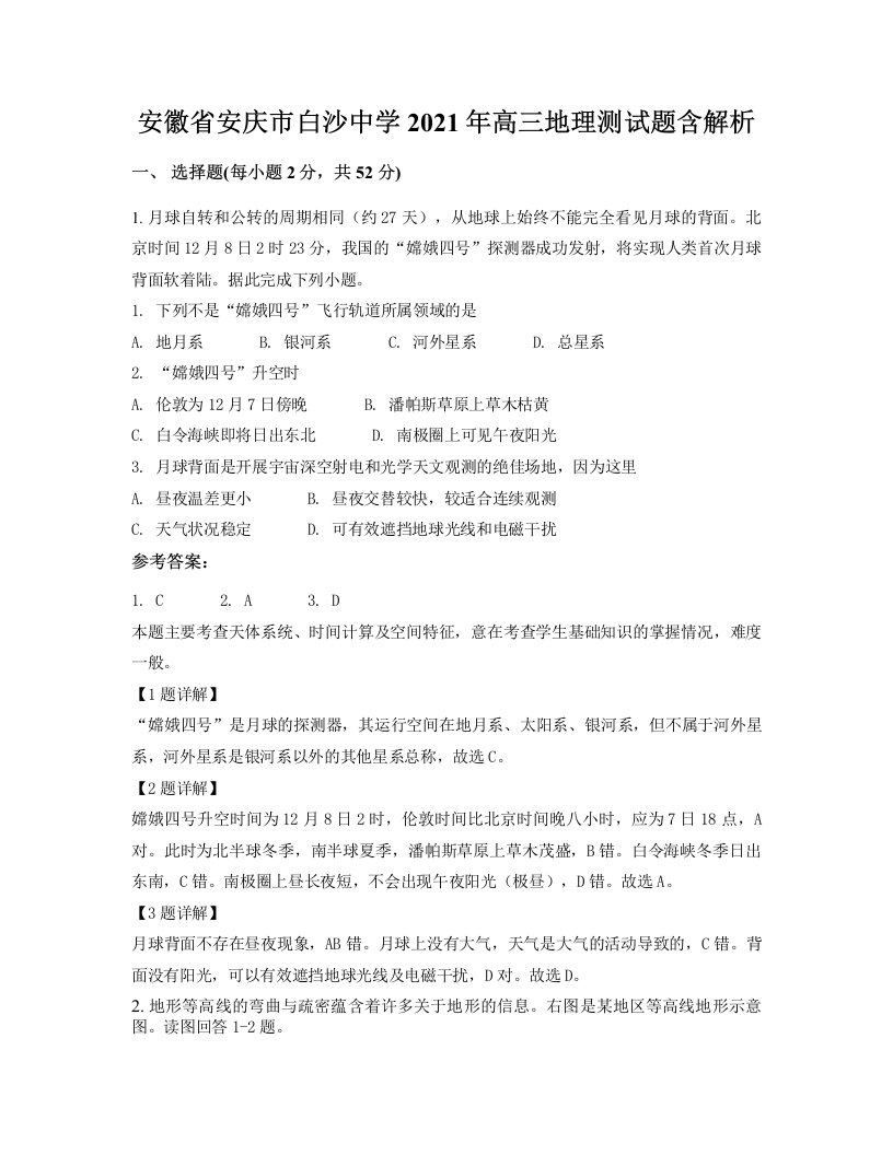 安徽省安庆市白沙中学2021年高三地理测试题含解析