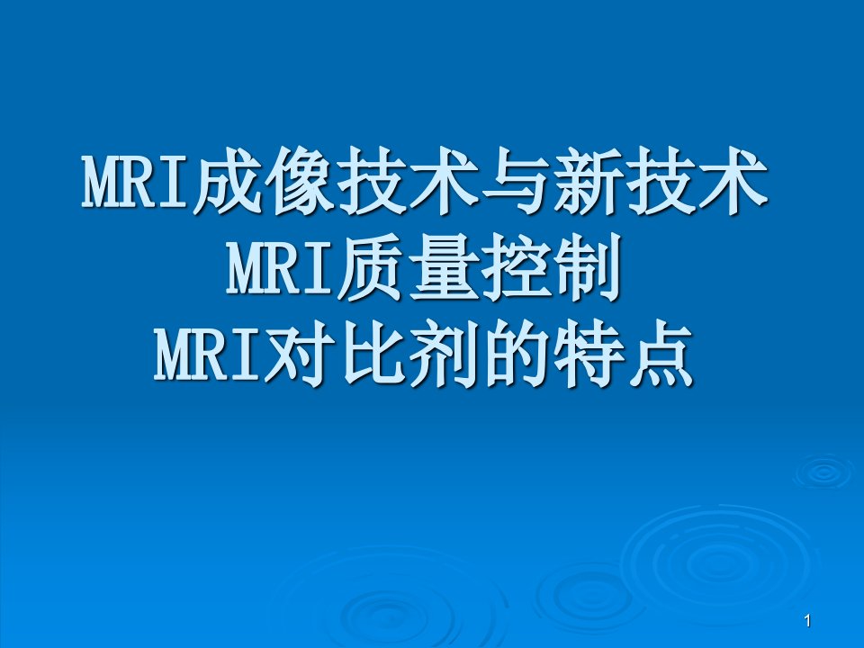 MRI成像技术与新技术ppt课件