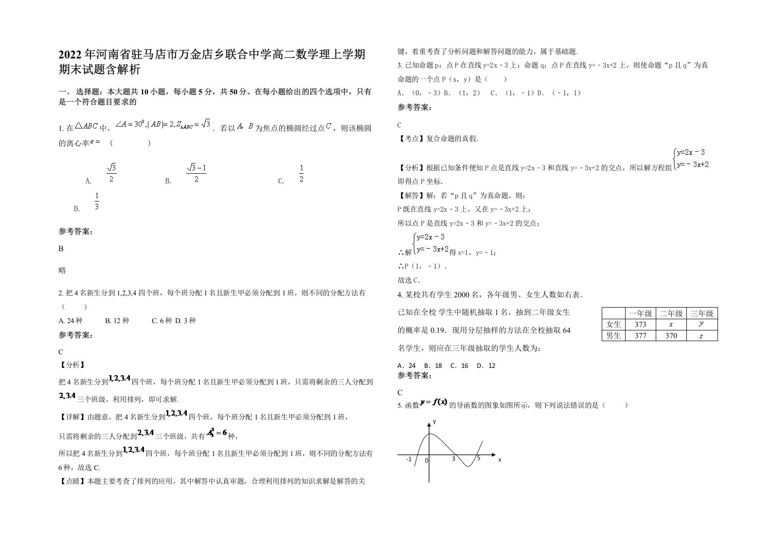 2022年河南省驻马店市万金店乡联合中学高二数学理上学期期末试题含解析