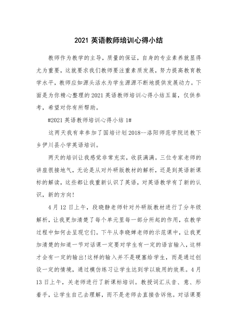 教学心得_2021英语教师培训心得小结