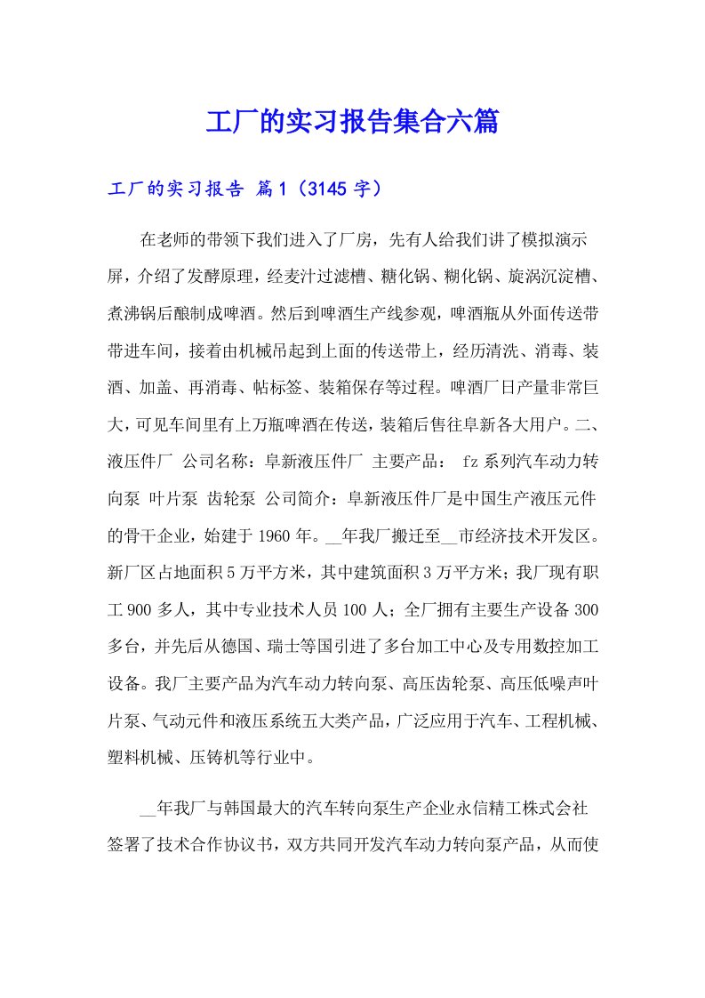 工厂的实习报告集合六篇