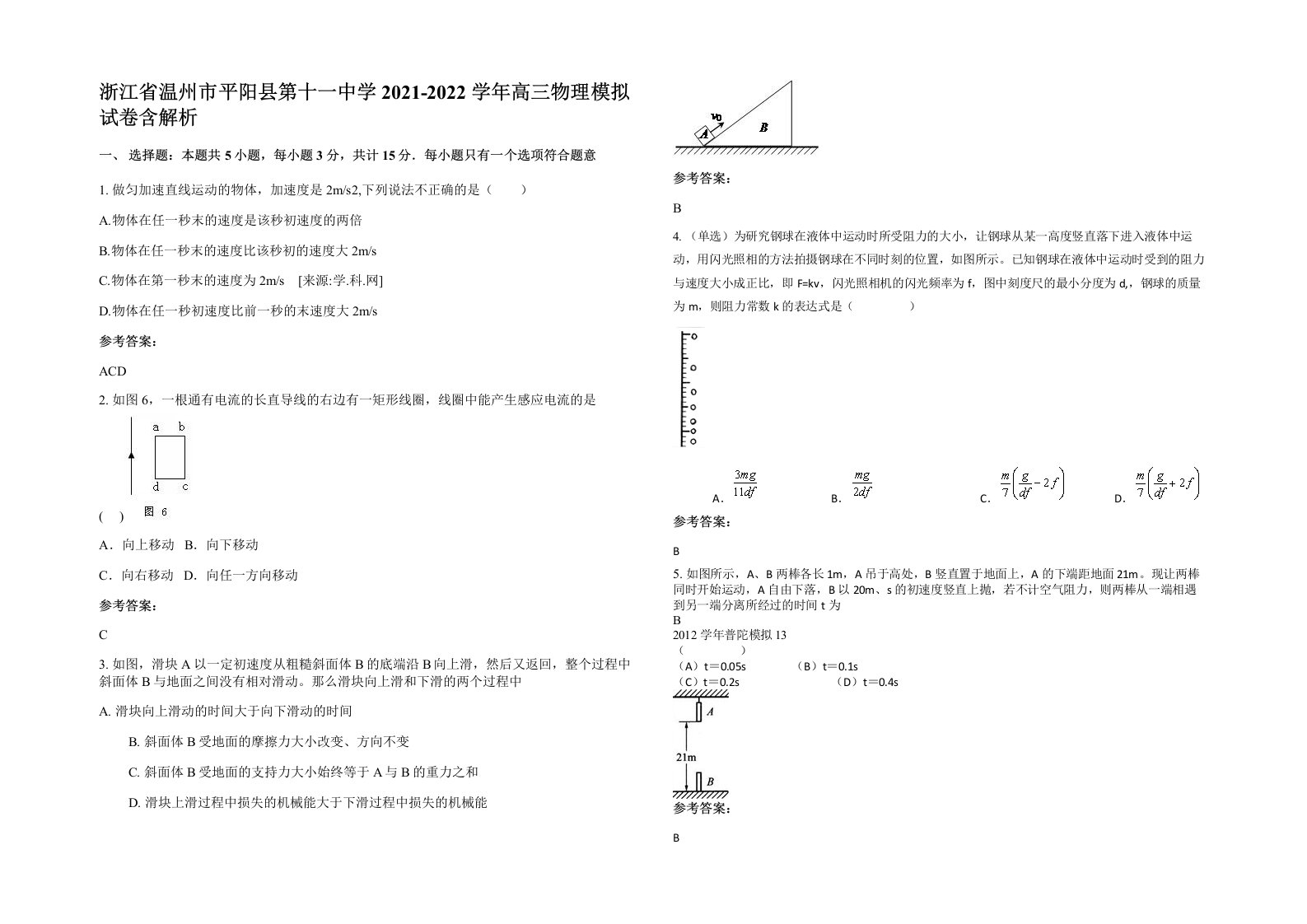 浙江省温州市平阳县第十一中学2021-2022学年高三物理模拟试卷含解析