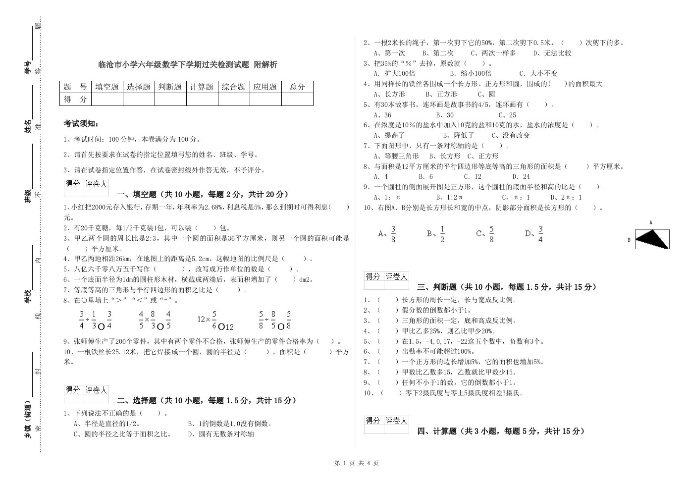 临沧市小学六年级数学下学期过关检测试题