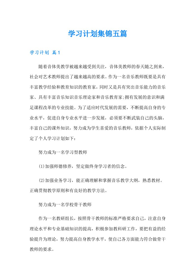 （精选汇编）学习计划集锦五篇