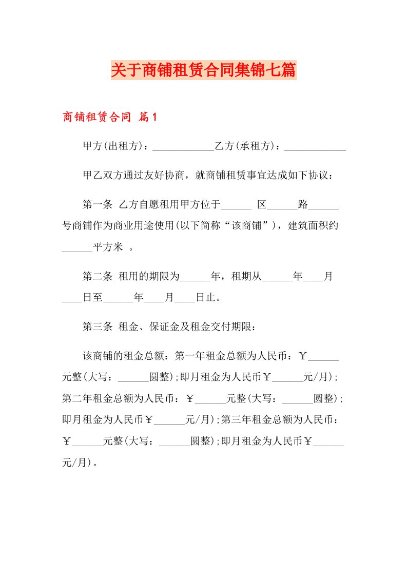 关于商铺租赁合同集锦七篇